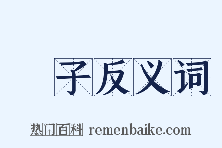 捀子反义词是什么意思的图片
